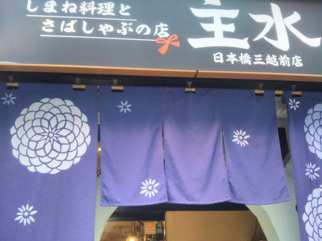『主水 日本橋店』。_主水 日本橋店