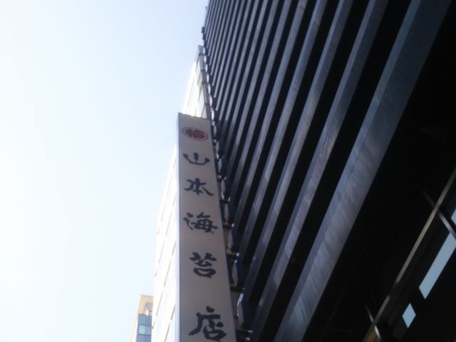 山本海苔店_山本海苔店