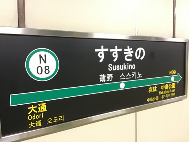 看板_札幌市営地下鉄南北線すすきの駅