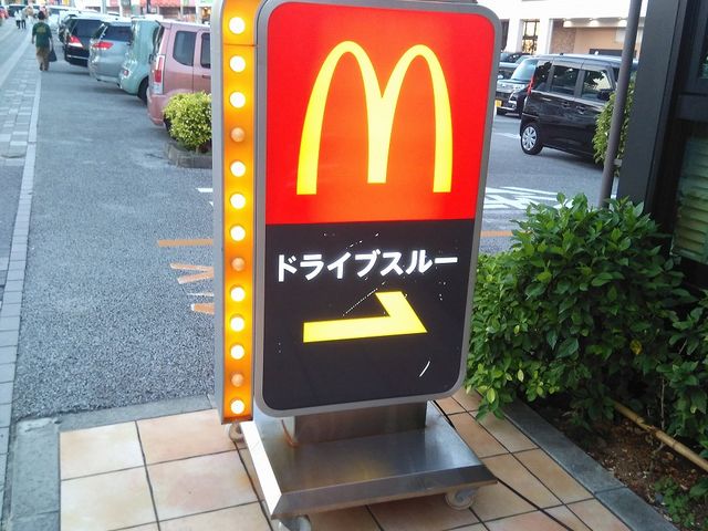 マクドナルド天久りうぼう楽市店