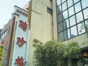 Happyさんの聘珍樓横濱 本店売店の投稿写真1