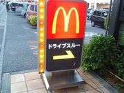 はまぐりさんのマクドナルド天久りうぼう楽市店の投稿写真2