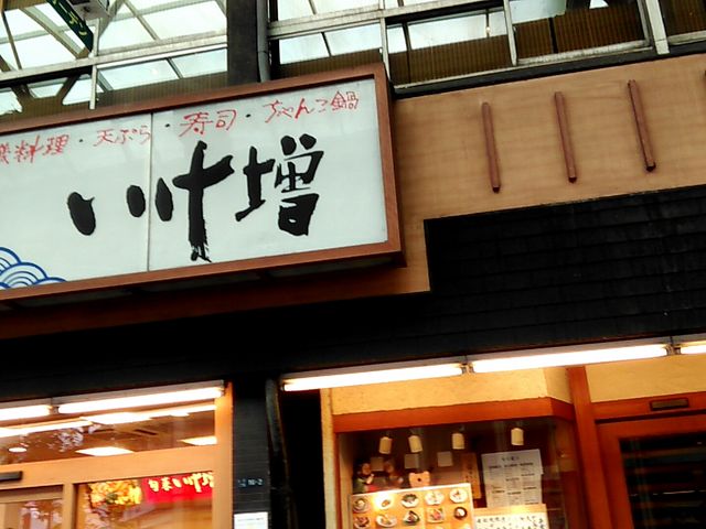 四季料理 いけ増 赤羽店_四季料理 いけ増 赤羽店