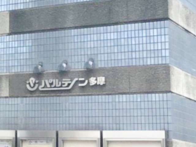パルテノン多摩_パルテノン多摩