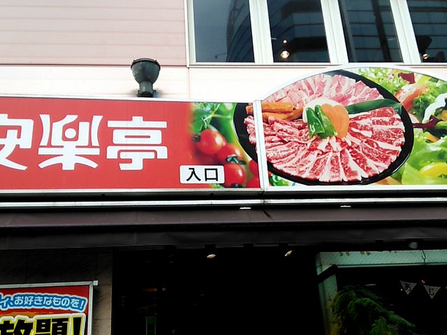 焼肉レストラン 安楽亭 赤羽東口店_焼肉レストラン 安楽亭 赤羽東口店