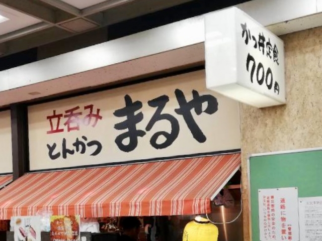 まるや_立呑み・とんかつ・まるや・新橋店