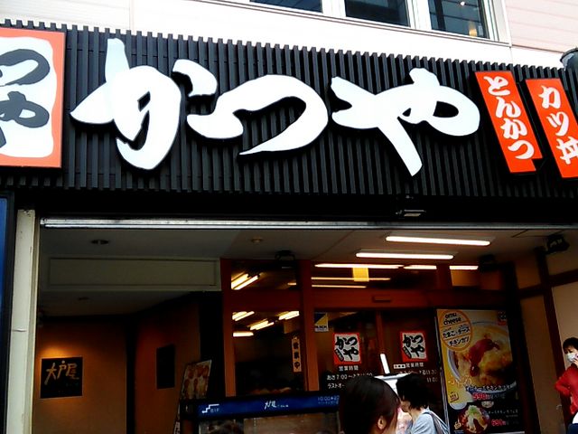 かつや赤羽店_かつや赤羽店