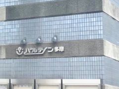 はるはるはるさんのパルテノン多摩への投稿写真1