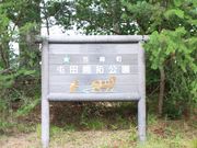 たかちゃんさんの屯田開拓公園の投稿写真1