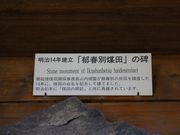 たかちゃんさんの郁春別煤田の碑の投稿写真1