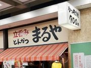 はるはるはるさんの立呑み・とんかつ・まるや・新橋店の投稿写真1