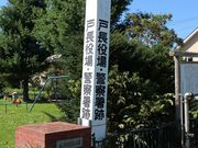 たかちゃんさんの戸長役場・警察署跡の投稿写真1