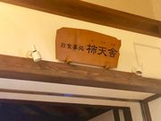 はるはるはるさんの柿天舎の投稿写真1