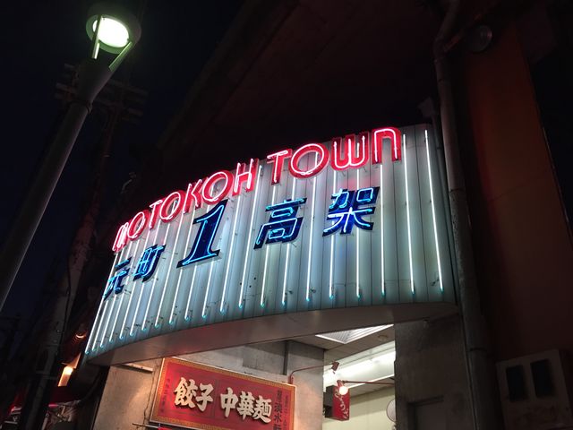 モトコー_元町高架下(モトコー)