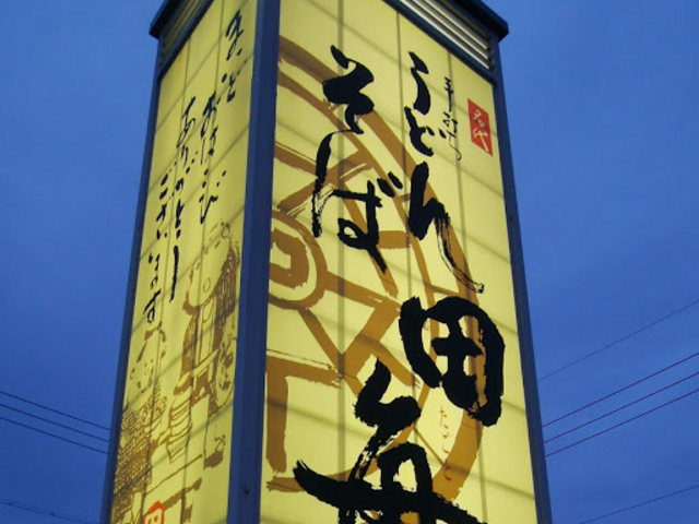 看板_田毎
