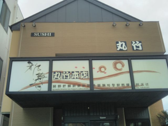 『丸竹都寿し本店』。_丸竹都寿し本店