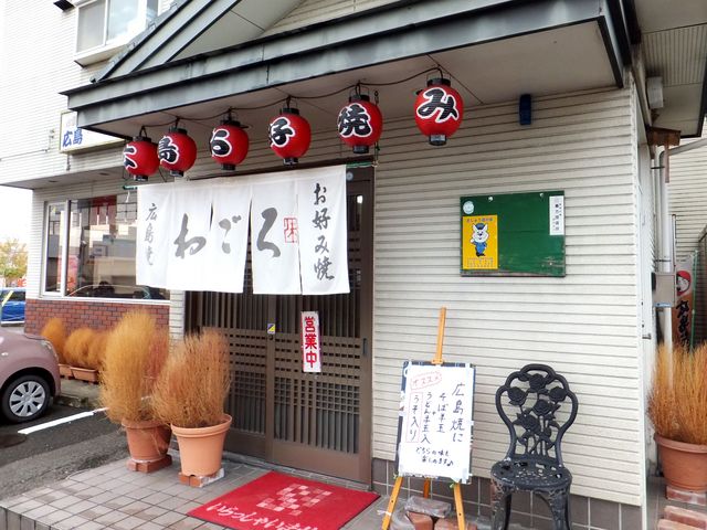 お好み焼ねごろ