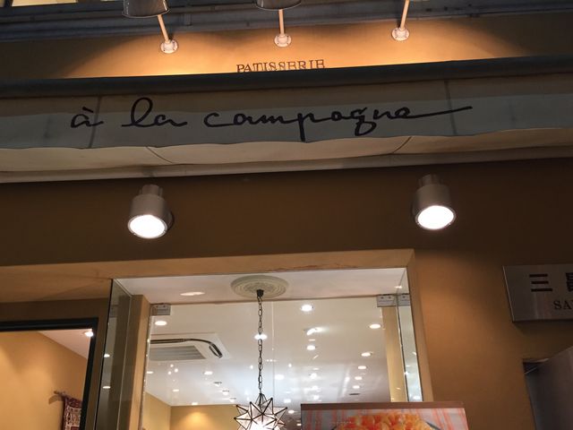 ア・ラ・カンパーニュ トアロード店_ア・ラ・カンパーニュ トアロード店