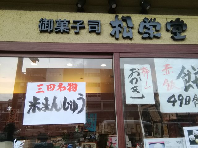 松栄堂の入り口に、米まんじゅうが_松栄堂