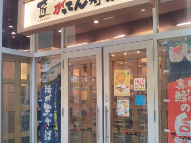『匠のがってん寿司 ららぽーと 新三郷店』。 _匠のがってん寿司 ららぽーと 新三郷店