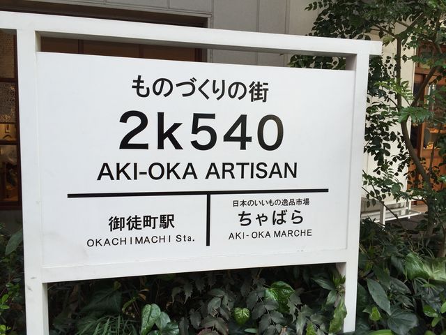 ものづくりの街_2k540 AKI-OKA ARTISAN