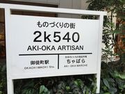 suzuさんの2k540 AKI-OKA ARTISANの投稿写真1