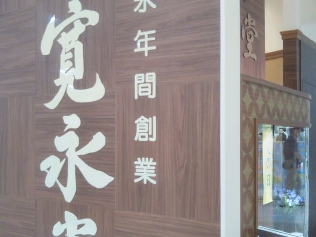 菓匠 寛永堂 アリオ北砂店_菓匠 寛永堂 アリオ北砂店