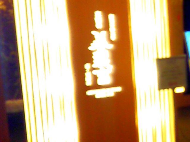 美濃吉 池袋東武店_美濃吉 池袋東武店