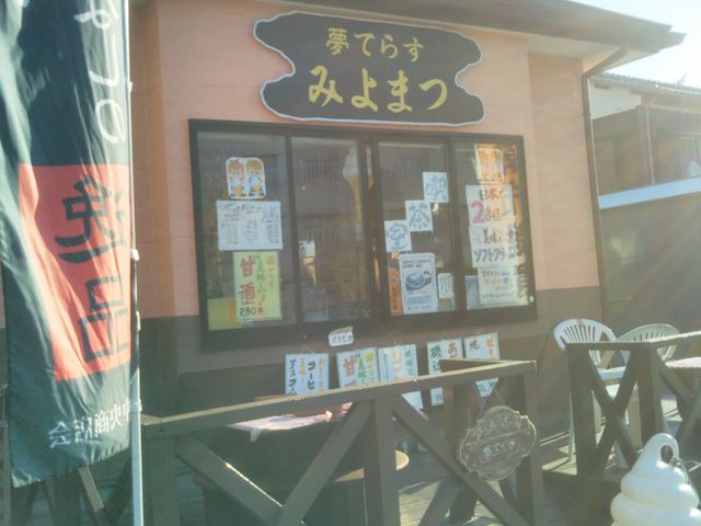 夢てらす みよまつ_夢てらす みよまつ