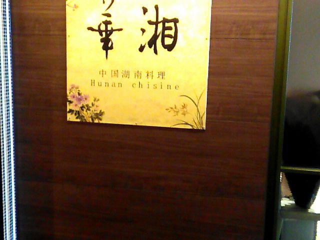 華湘 池袋東武店_華湘 池袋東武店