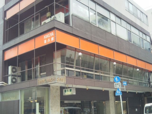 喜久屋洋菓子舗_喜久屋洋菓子舗