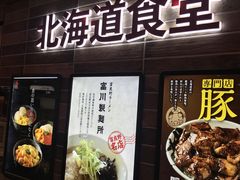 のりさんの食事処 北海道食堂への投稿写真1
