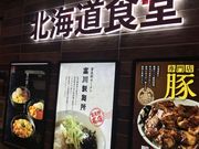 のりさんの食事処 北海道食堂の投稿写真1