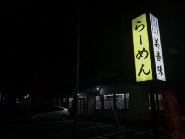 駐車場もあります。_ラーメン亭美香味