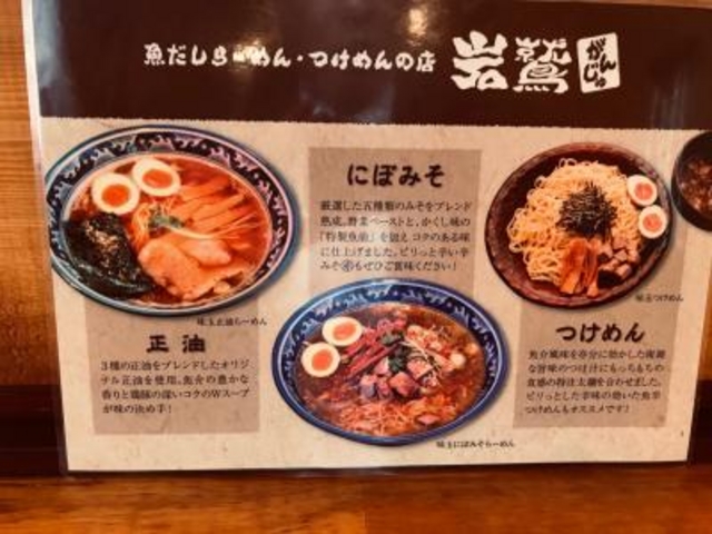 にぼみそ_らーめんがんじゅ(岩鷲)