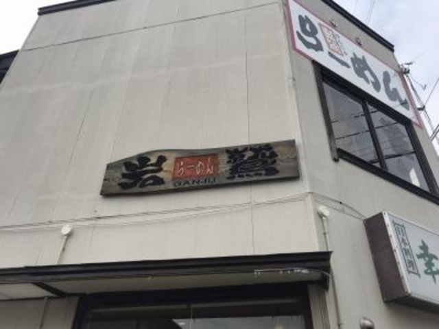 外観です。_らーめんがんじゅ(岩鷲)