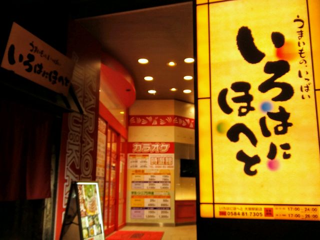 居酒屋 いろはにほへと_うまいものいっぱいいろはにほへと 大垣駅前店