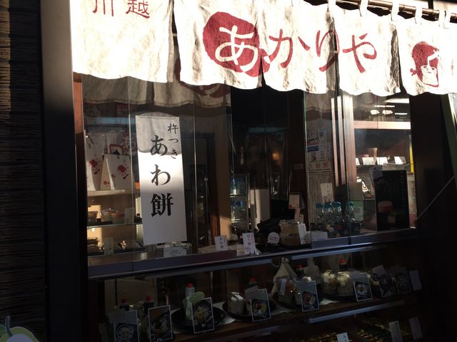 川越甘味_甘味処 川越 あかりや