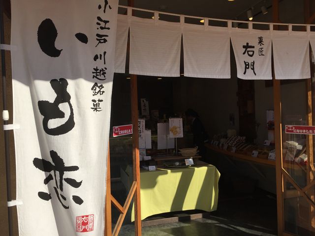 川越土産。_菓匠右門 川越駅前店