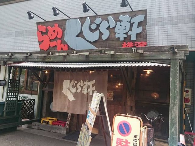 入口_くじら軒 横浜本店