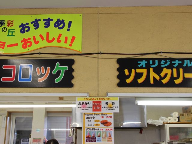 四季彩の丘売店_四季彩の丘 売店