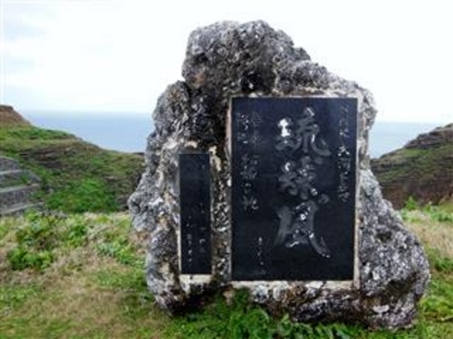 NHK大河ドラマ「琉球の風」ロケ記念碑(与那国島 軍艦岩)_サンニヌ台