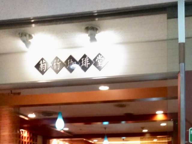 菊竹珈琲堂_菊竹珈琲堂 アクロス福岡店