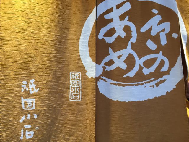 祇園小石_祇園小石・祇園本店