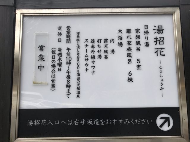 こちらは日帰り温泉の方です。_湯泉郷 温泉館 湯招花
