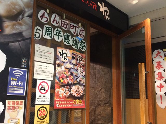 入り口_くいもの屋 わん 田町店