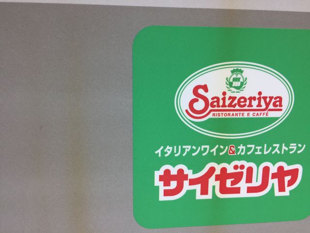 駅前。_サイゼリヤ 川越マイン店