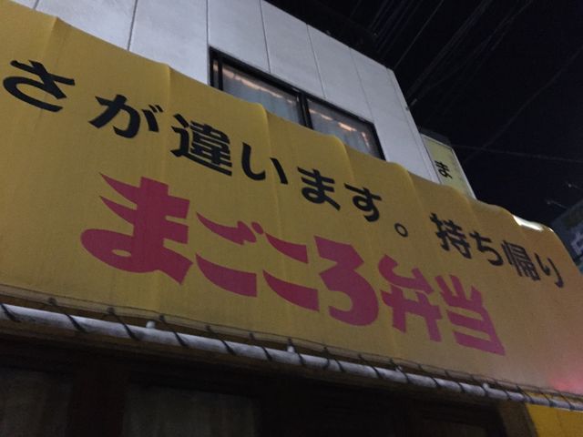 昔からの。_まごころ弁当 川越駅東口店