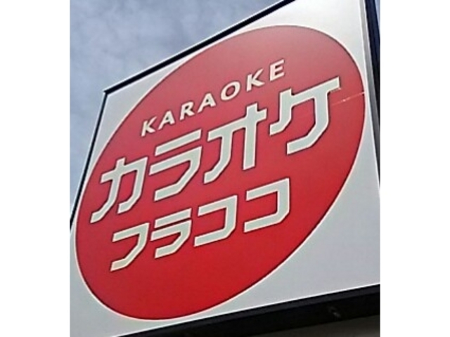 看板_カラオケフラココ 戸祭店