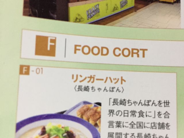 リンガーハット!_リンガーハット パサール幕張上り店